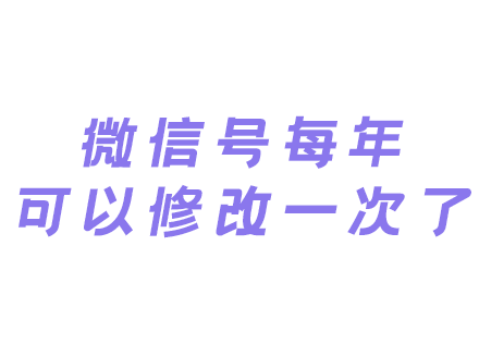 微信号每年可以修改一次了！安卓上的微信号可以改了,苹果的也快了！-广州微信H5开发行业资讯