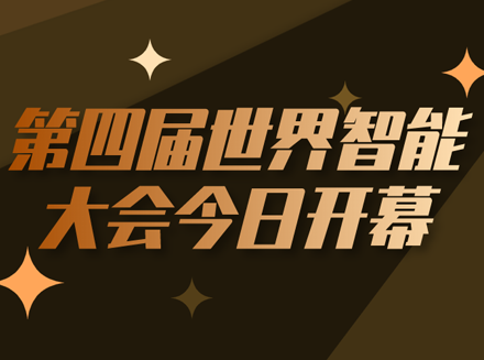 第四届世界智能大会今日开幕，线上直播会展科技展亮相-小程序相关最新新闻