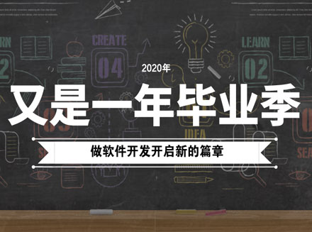 2020软件开发专业的毕业前景怎么样？从事软件开发工作还有前途吗？-软件开发新闻