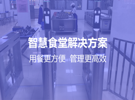 做智慧食堂管理系统升级，怎么确定自身软件开发需求？如何做好智慧食堂方案的考量？-小程序相关最新新闻