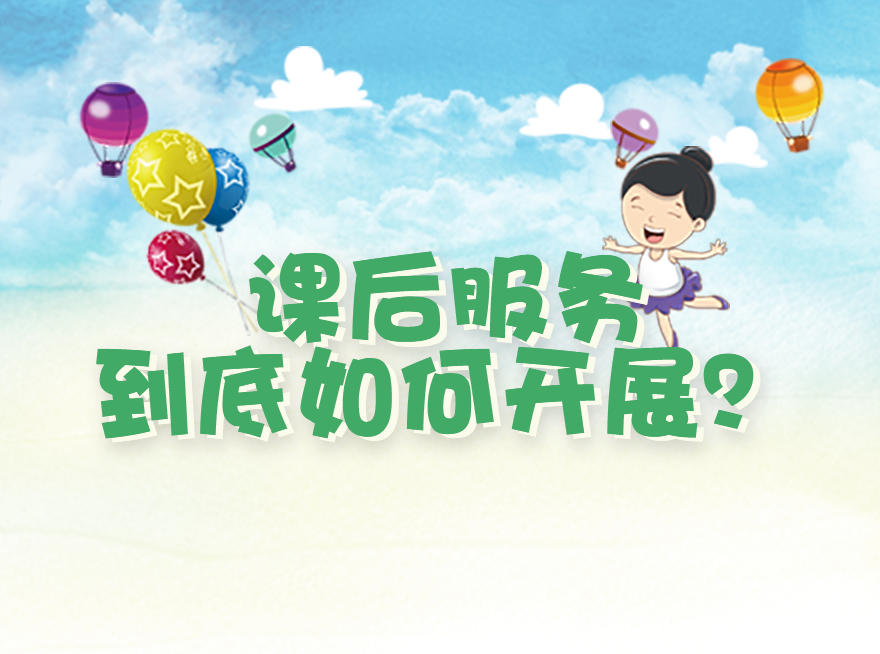 全国已超10万所中小学开展了课后服务，但你知道这些课后托管服务怎么开展的吗？-智慧管理