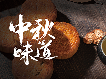 抵奥云：教你过个有味道的中秋节