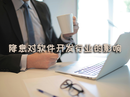 美联储降息可能对软件开发行业产生的影响-软件开发新闻
